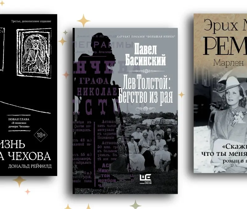Как создавался сюжет «Хоббита» и зачем Толстой ушёл из дома: топ-12 лучших книг о жизни писателей 