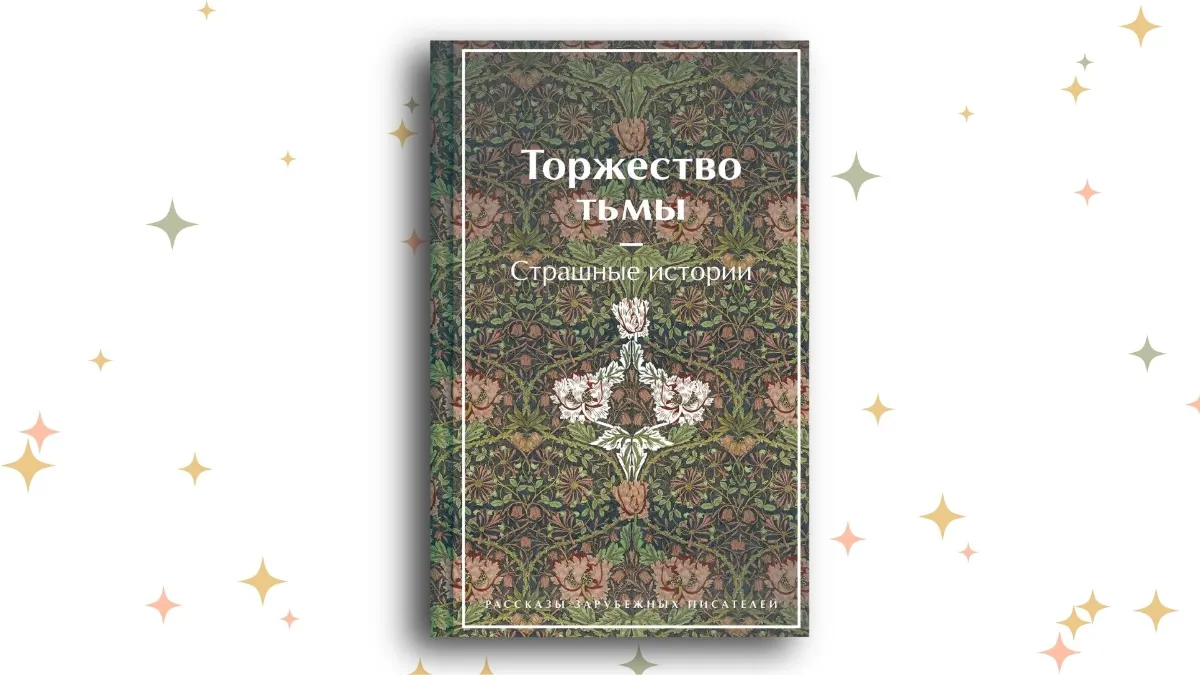 «Торжество тьмы. Страшные истории», Амброз Бирс, Уильям Джейкобс, Уильям Уилки Коллинз