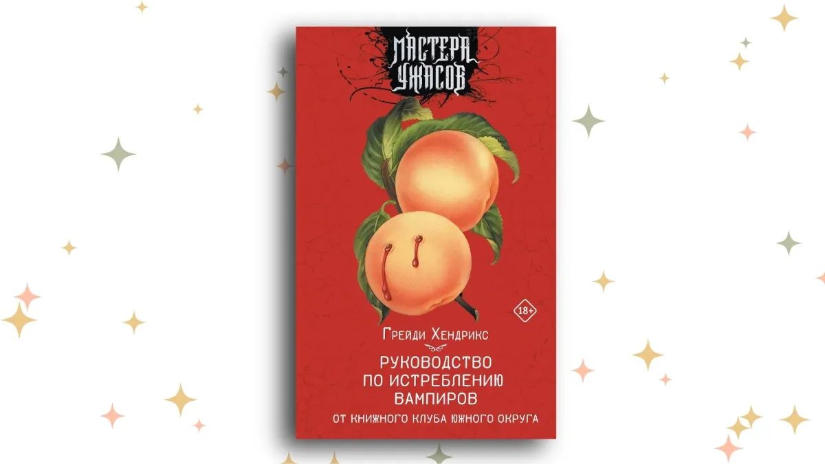 «Руководство по истреблению вампиров от книжного клуба Южного округа», Грейди Хендрикс