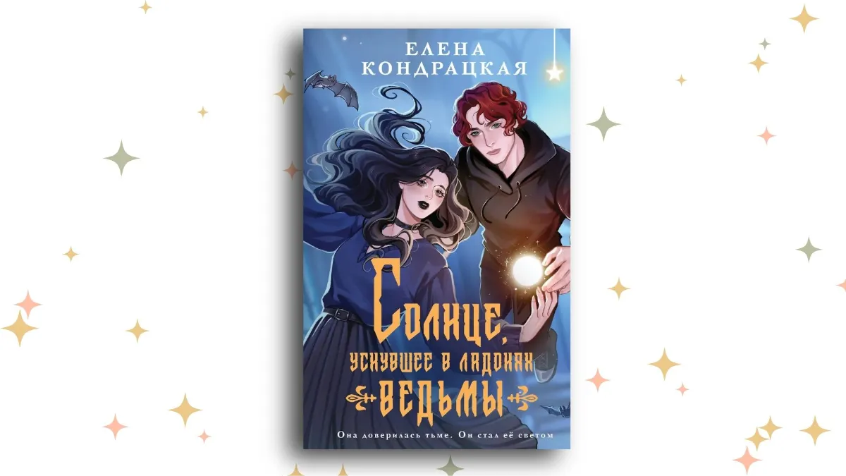 «Солнце, уснувшее в ладонях ведьмы», Елена Кондрацкая