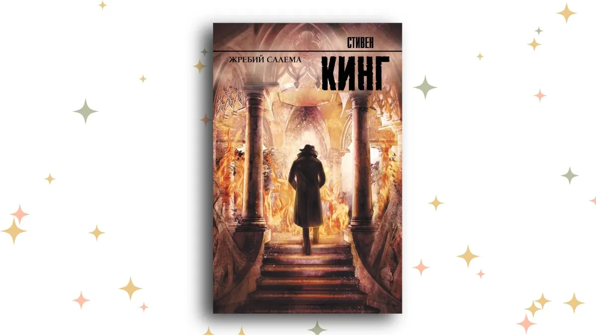 «Жребий Салема», Стивен Кинг