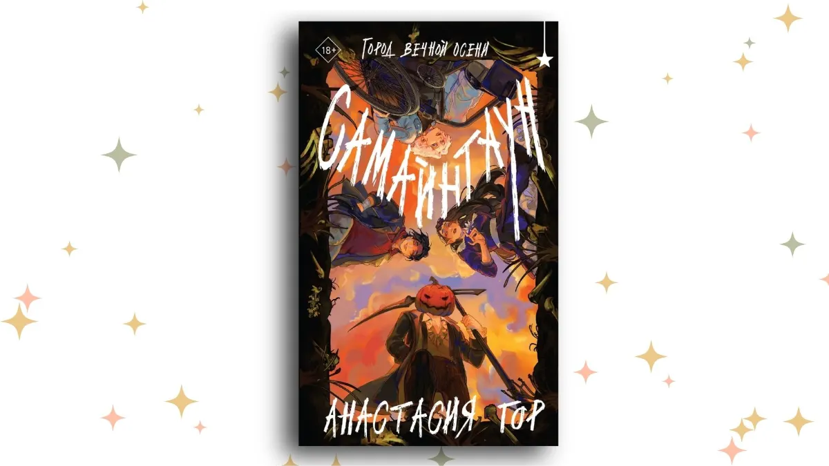 Самайнтаун», Анастасия Гор