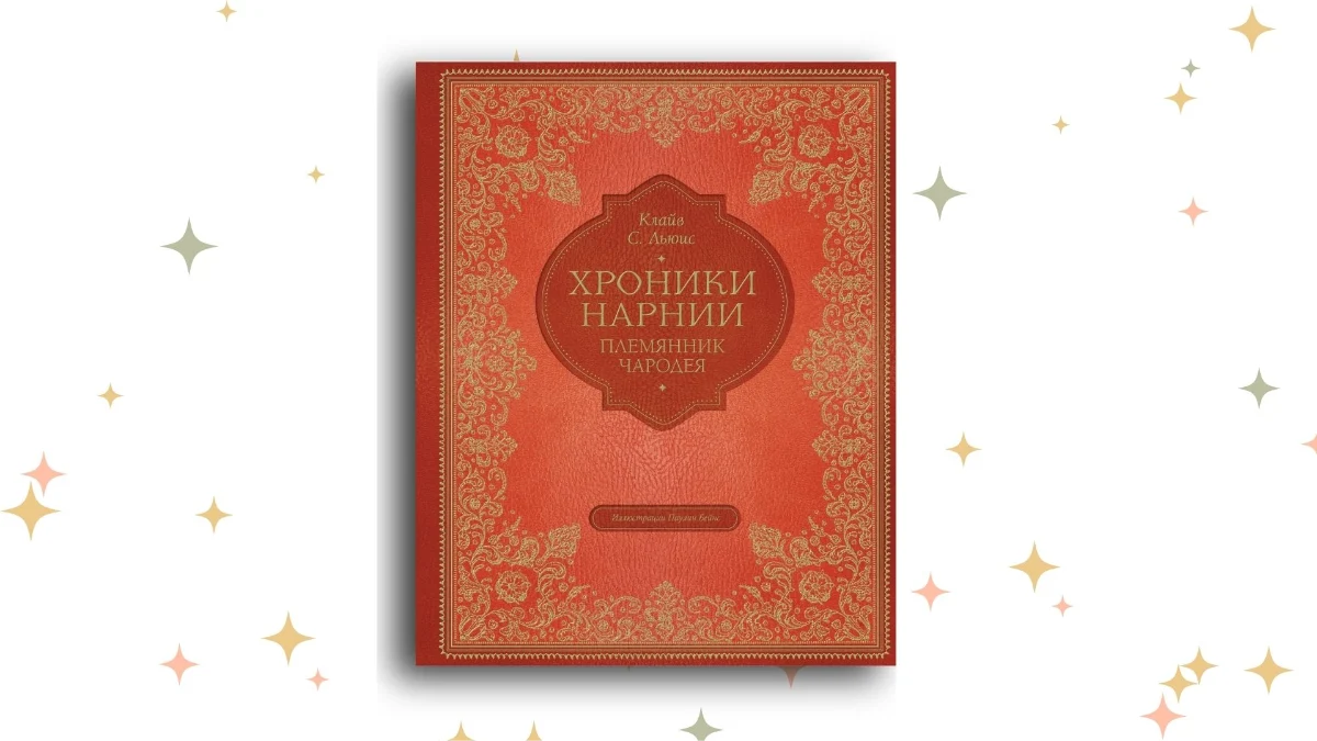 «Хроники Нарнии: Племянник чародея», Клайв Льюис