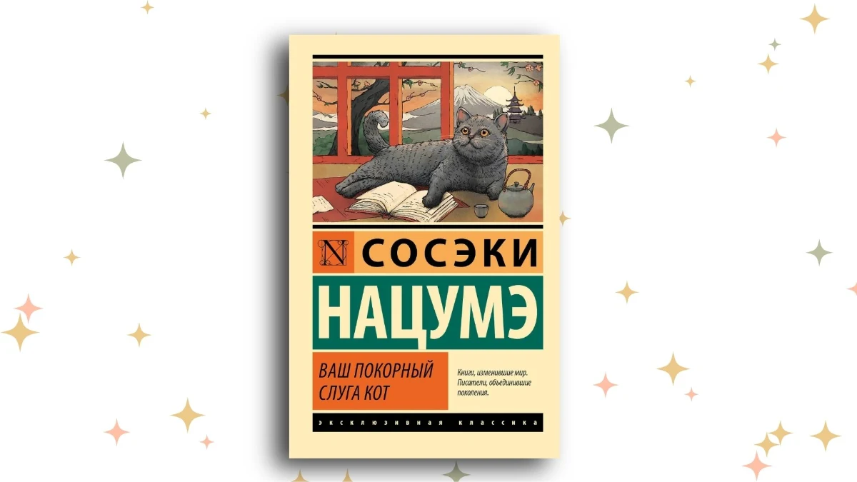 «Ваш покорный слуга кот», Нацумэ С.