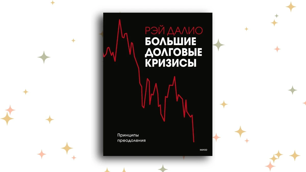 «Большие долговые кризисы. Принципы преодоления», Рэй Далио