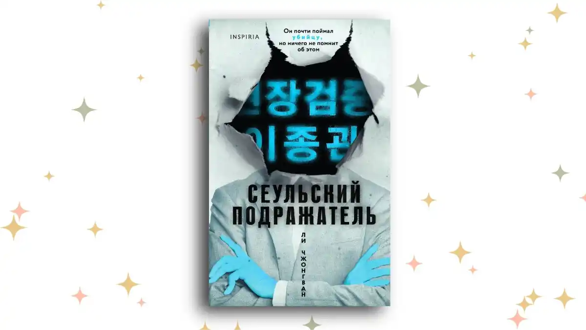 «Сеульский Подражатель», Ли Чжонгван