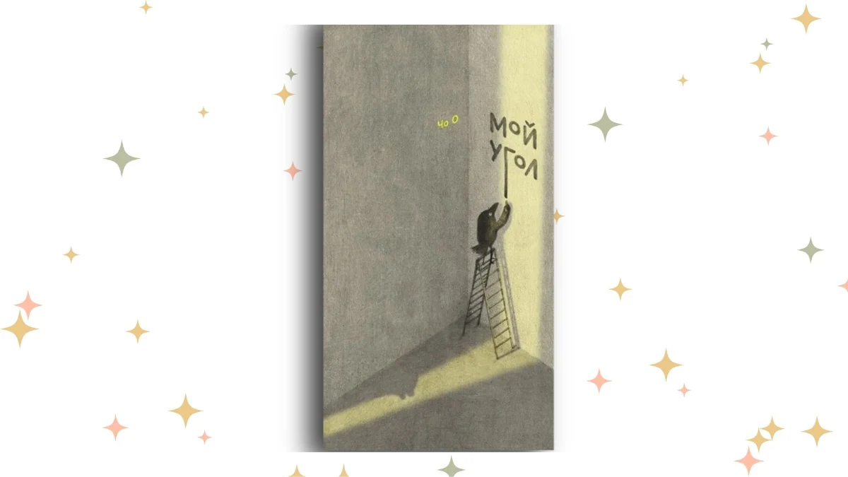 «Мой угол», Чо О