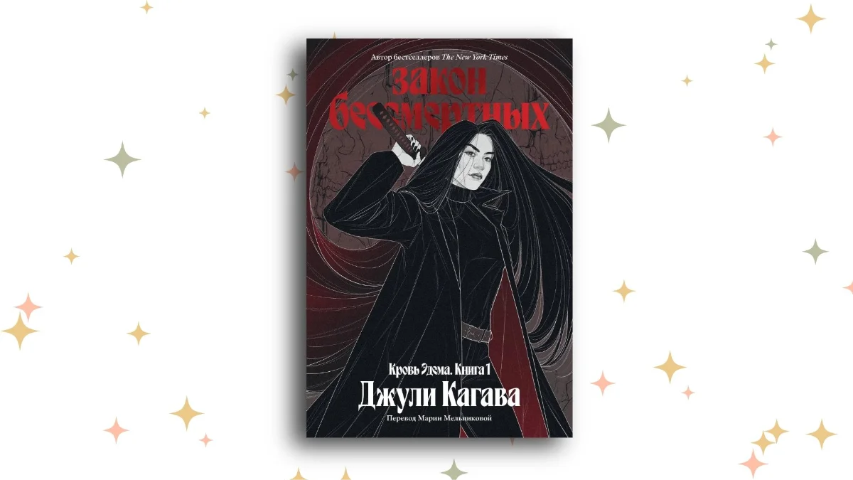 «Закон бессмертных», Джули Кагава