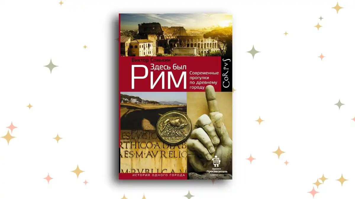 «Здесь был Рим. Современные прогулки по древнему городу», Виктор Сонькин