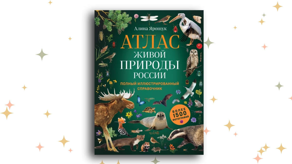«Атлас живой природы России. Полный иллюстрированный справочник», Алина Ярощук
