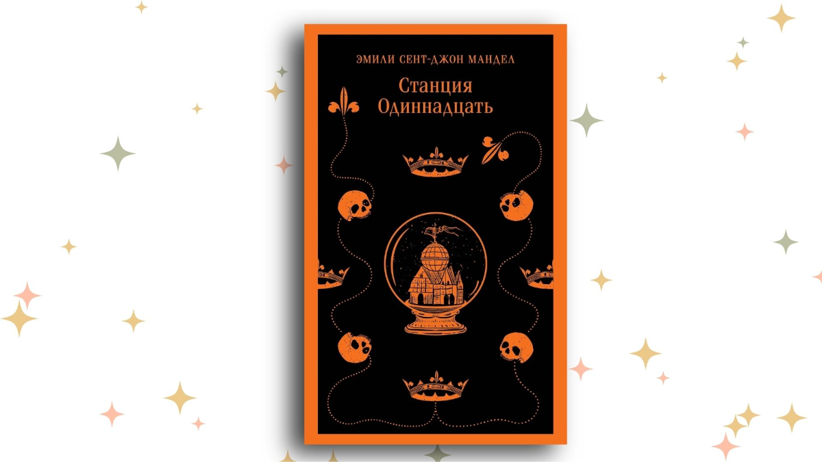 «Станция Одиннадцать», Эмили Мандел