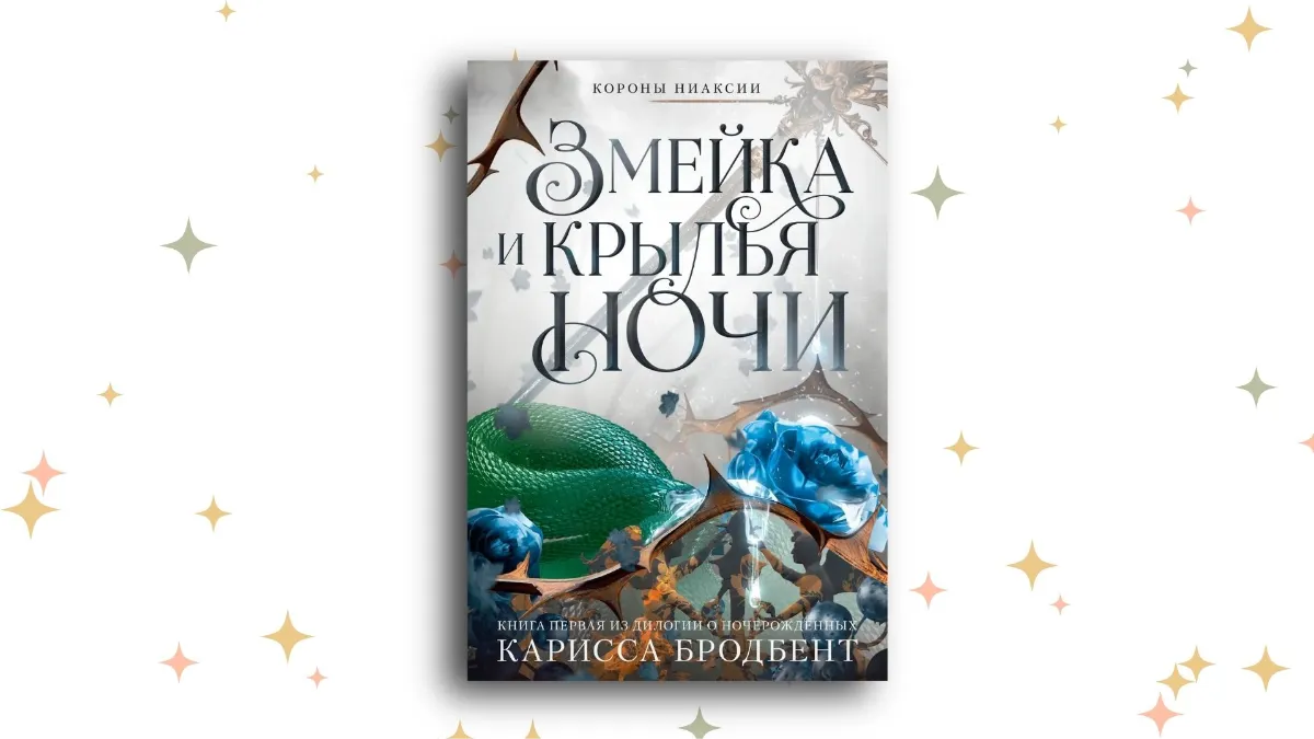 «Короны Ниаксии. Змейка и крылья ночи», Карисса Бродбент