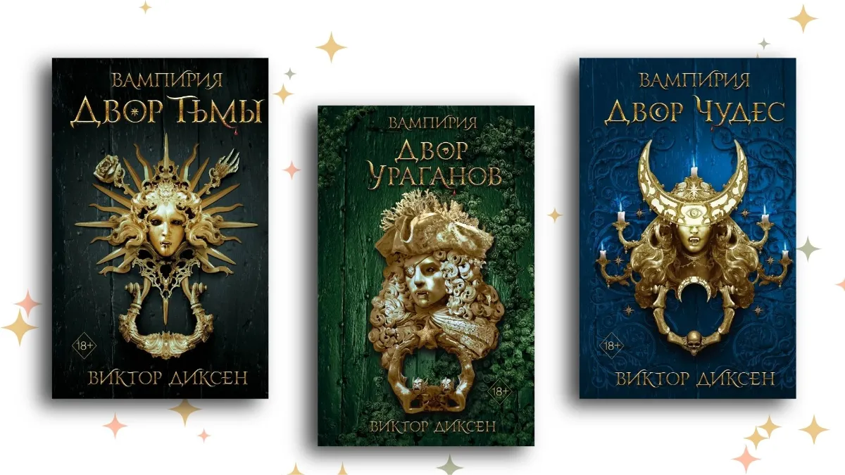 Трилогия «Двор Тьмы», Виктор Диксен