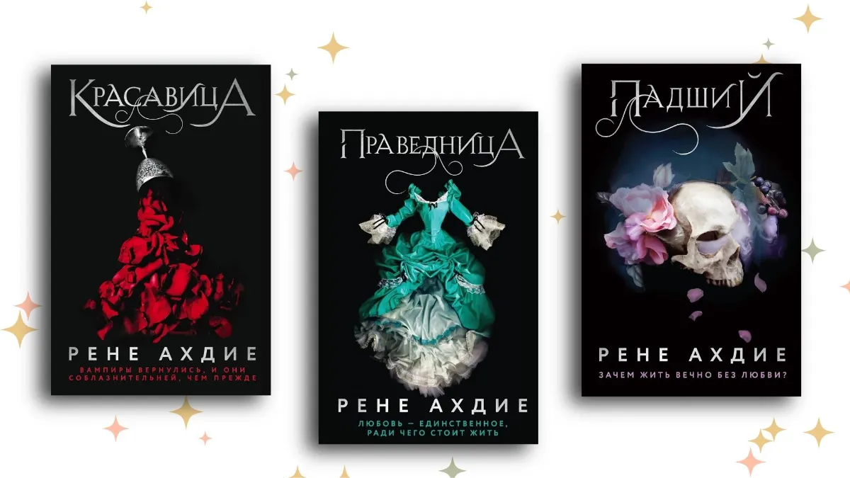 Трилогия «Красавица», Рене Ахдие