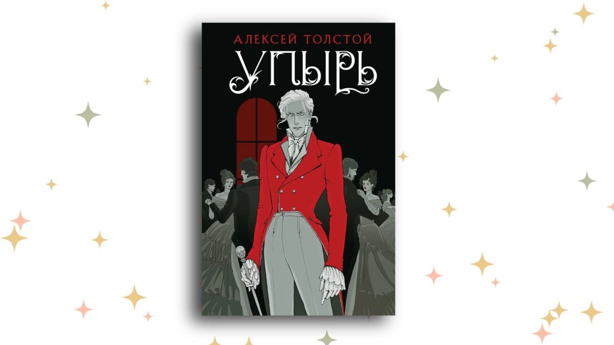 «Упырь», Алексей Толстой