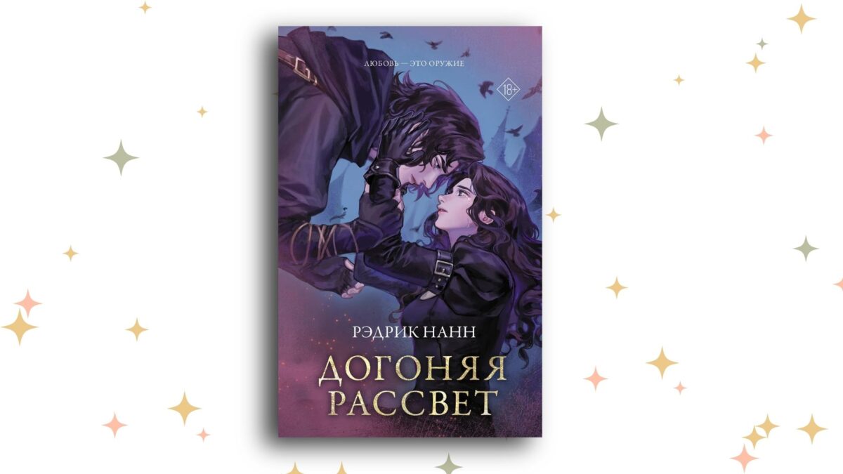 «Догоняя рассвет», Рэдрик Нанн