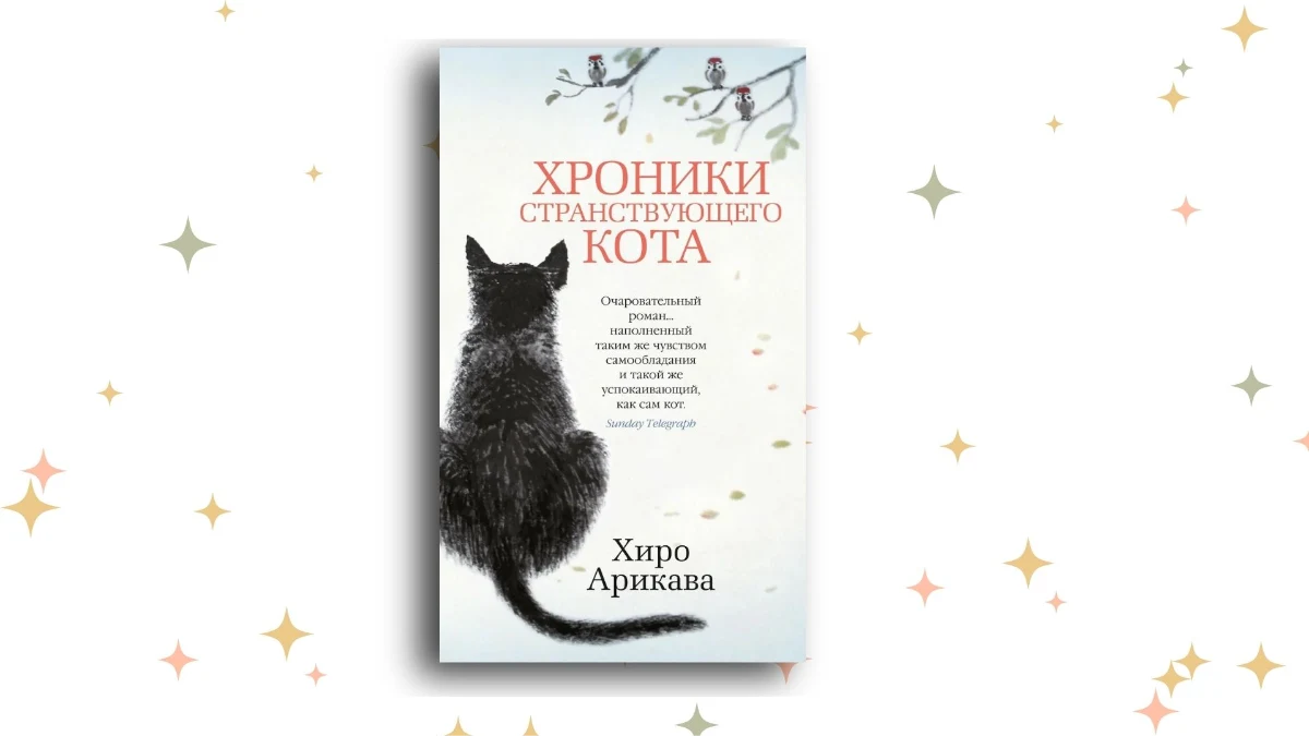 «Хроники странствующего кота», Хиро Арикава