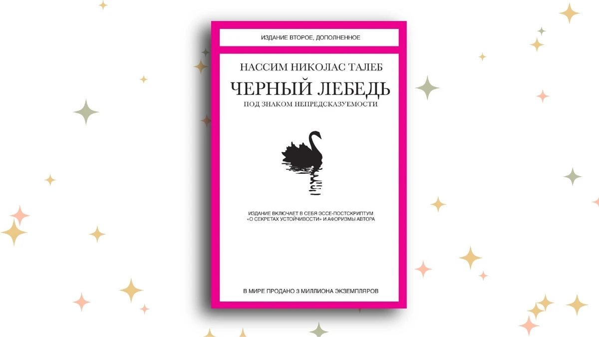 «Чёрный лебедь. Под знаком непредсказуемости», Нассим Талеб