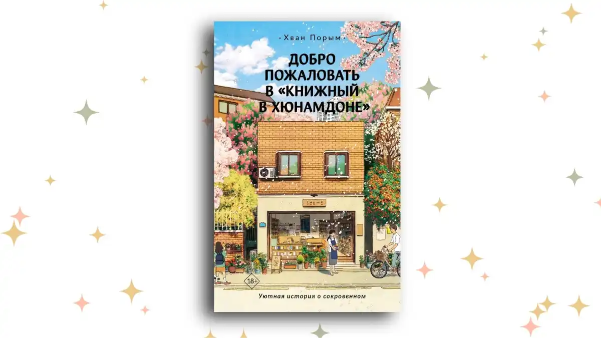 «Добро пожаловать в “Книжный в Хюнамдоне”», Хван Порым