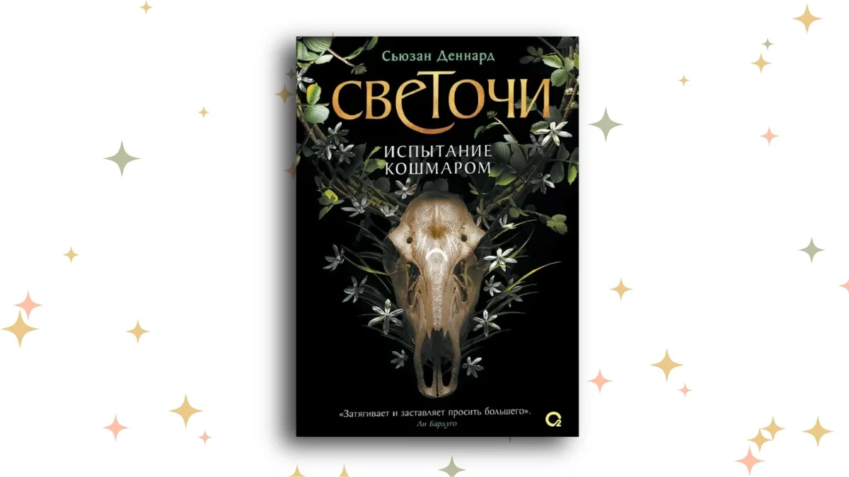 «Светочи», Сьюзан Деннард