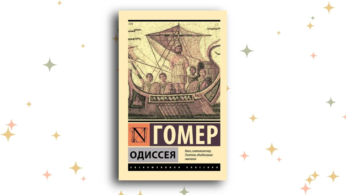 «Одиссея», Гомер