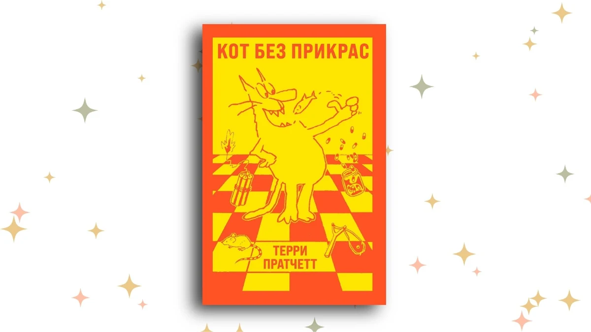 «Кот без прикрас», Терри Пратчетт