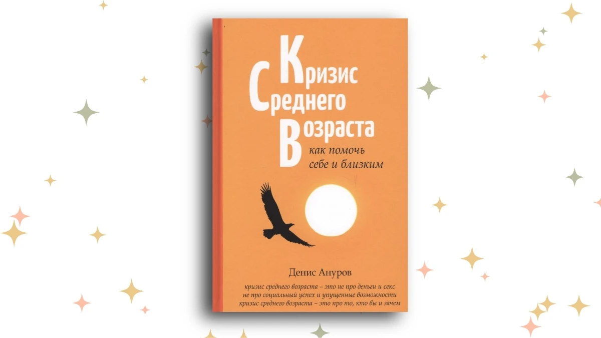 «Кризис среднего возраста: как помочь себе и близким», Денис Ануров