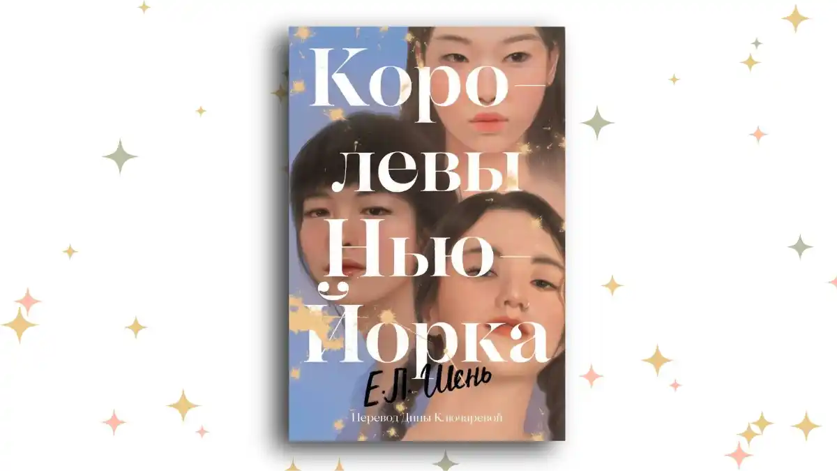 «Королевы Нью-Йорка», Е.Л. Шень