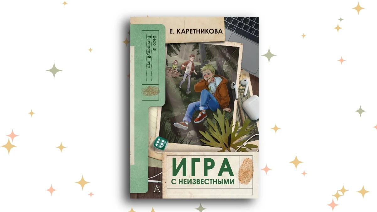 «Игра с неизвестными», Екатерина Каретникова