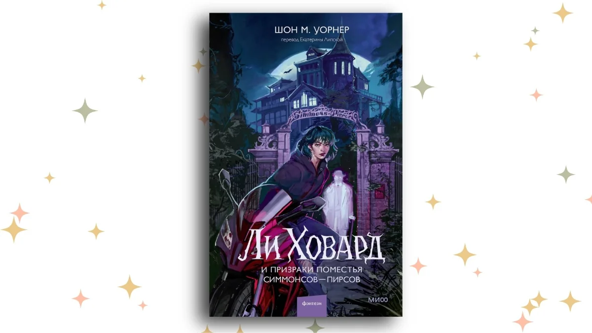 «Ли Ховард и призраки поместья Симмонсов – Пирсов», Шон Уорнер