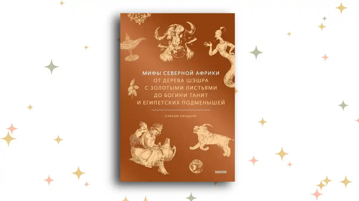 «Мифы Северной Африки», Сарали Гинцбург
