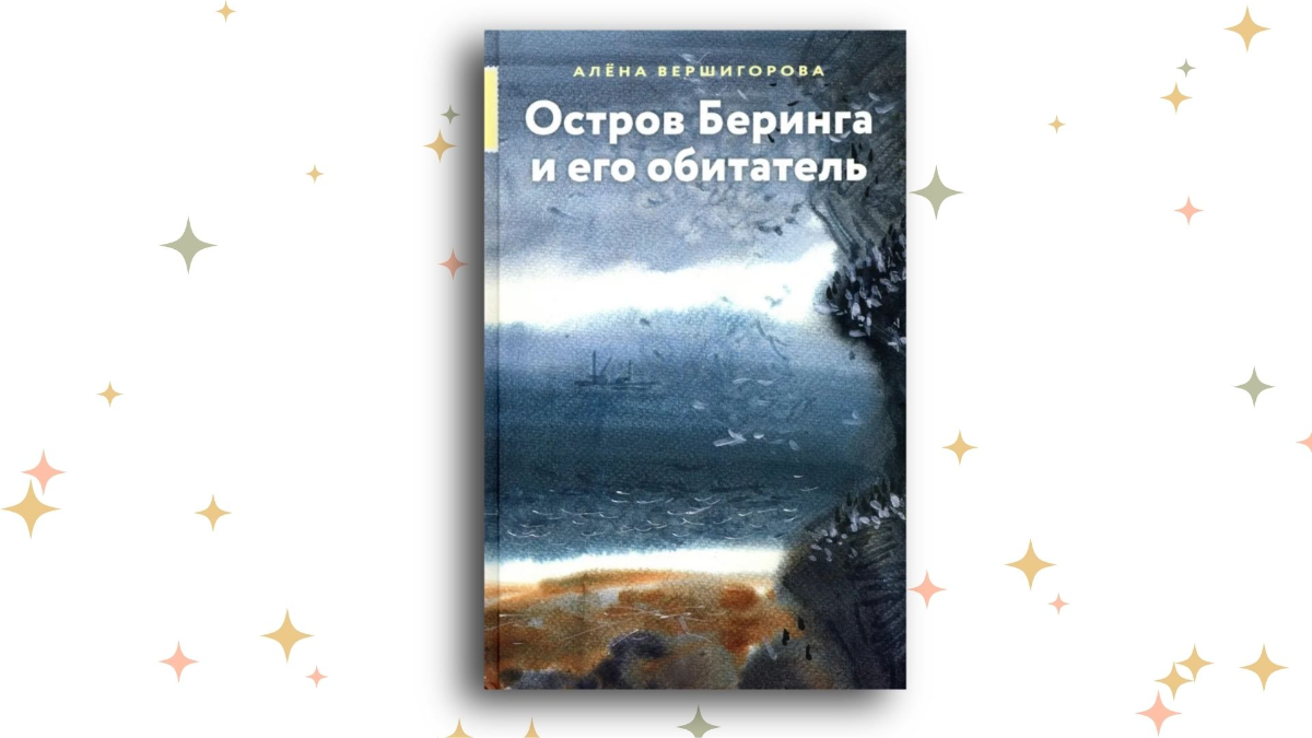 «Остров Беринга и его обитатель», Алёна Вершигорова