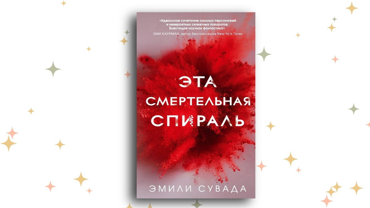 «Эта смертельная спираль», Эмили Сувада