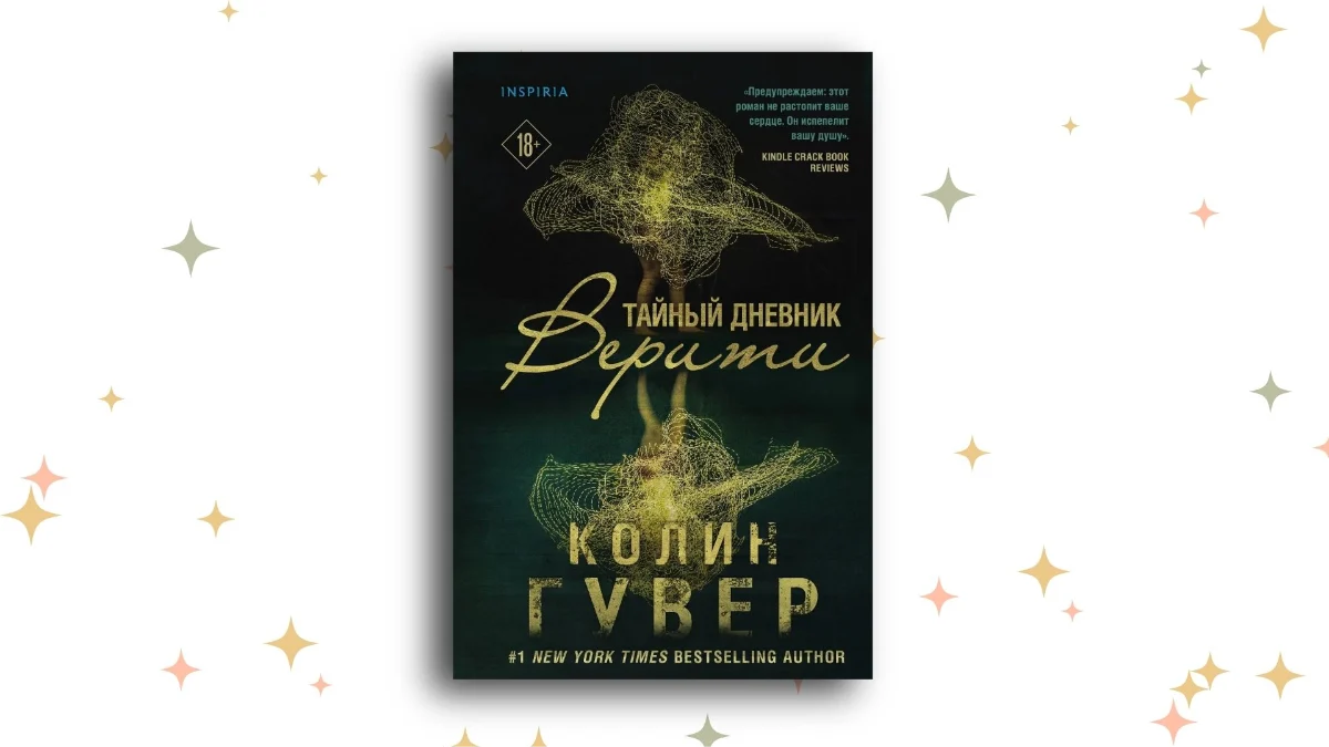 «Тайный дневник Верити», Колин Гувер