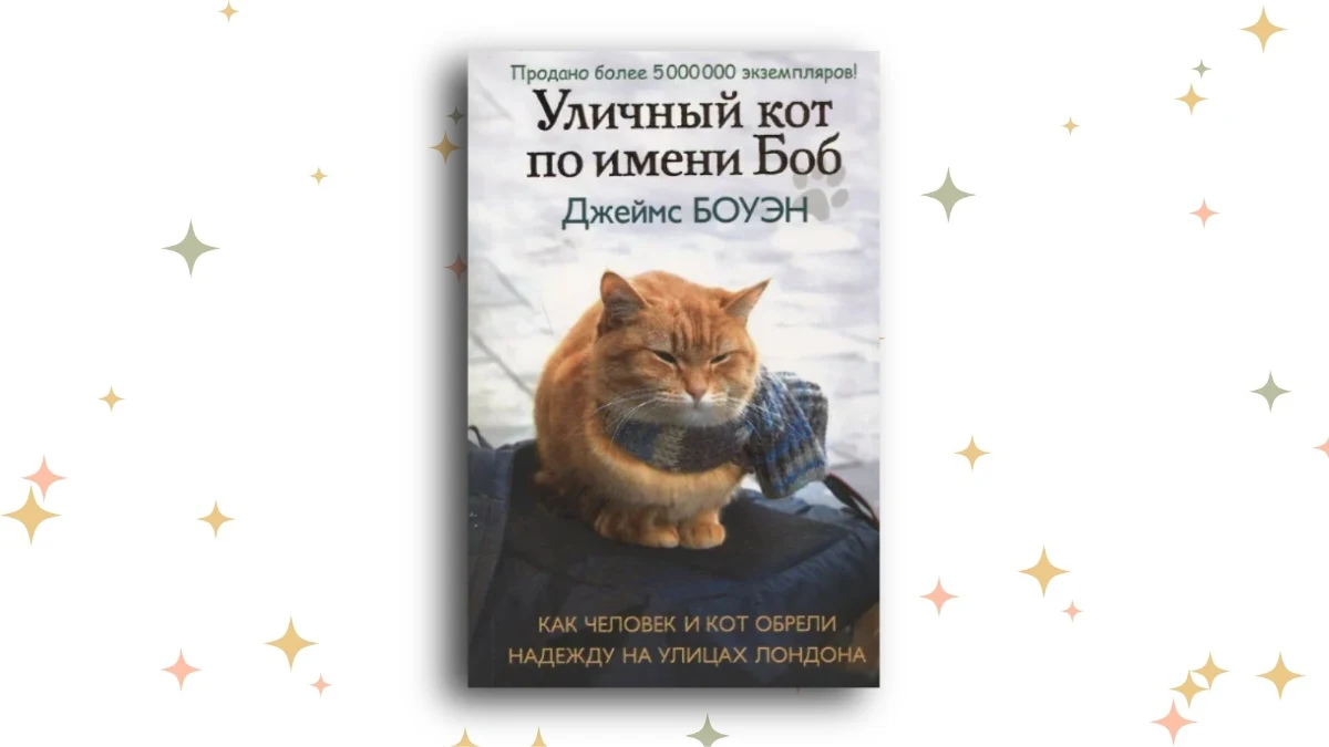 «Уличный кот по имени Боб. Как человек и кот обрели надежду на улицах Лондона», Джеймс Боуэн