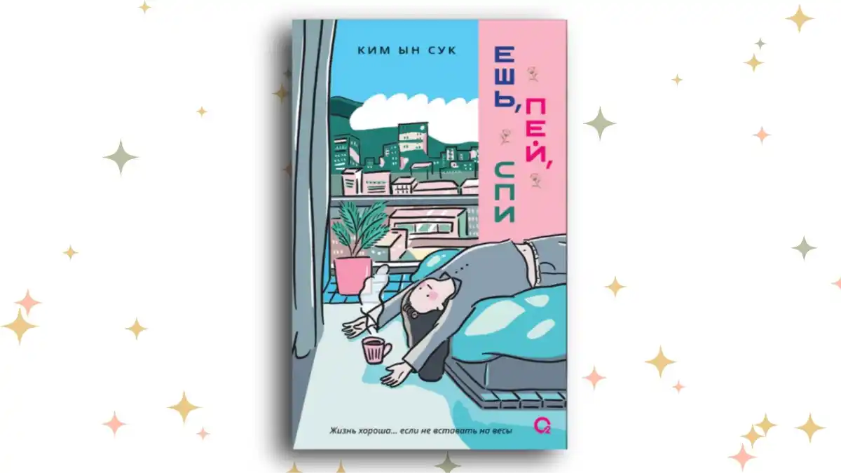 «Ешь, пей, спи», Ким Ын Сук