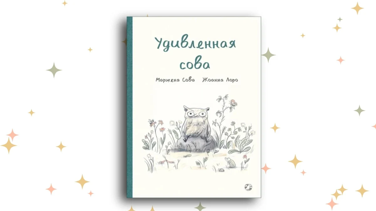 «Удивлённая сова», Мажена Сова