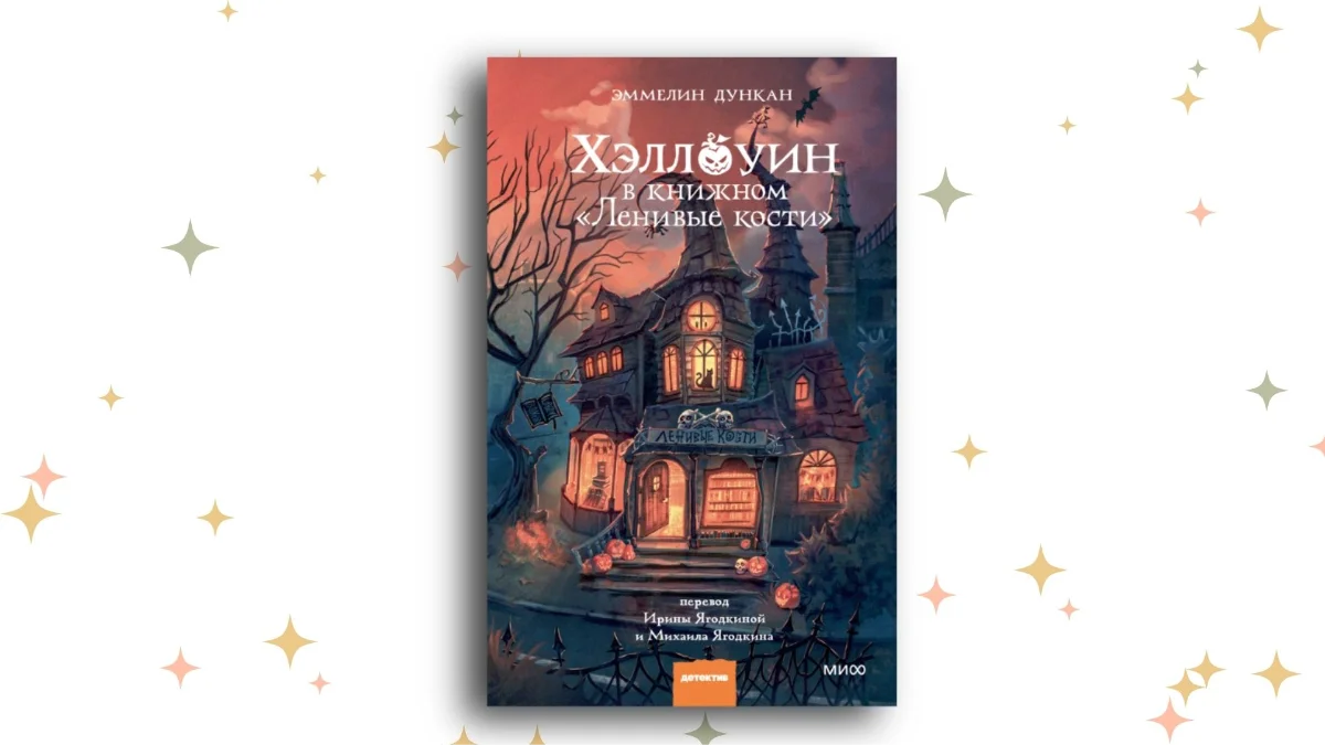 «Хэллоуин в книжном “Ленивые кости”», Эммелин Дункан, Ирина Ягодкина, Михаил Ягодкин
