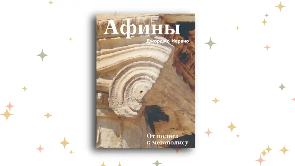 «Афины», Джорджо Иерано