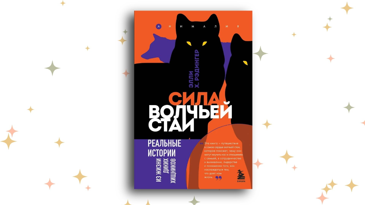 «Сила волчьей стаи. Реальные истории из жизни диких хищников», Элли Х. Рэдингер