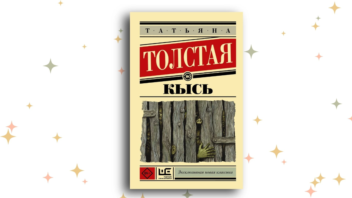 «Кысь», Татьяна Толстая 