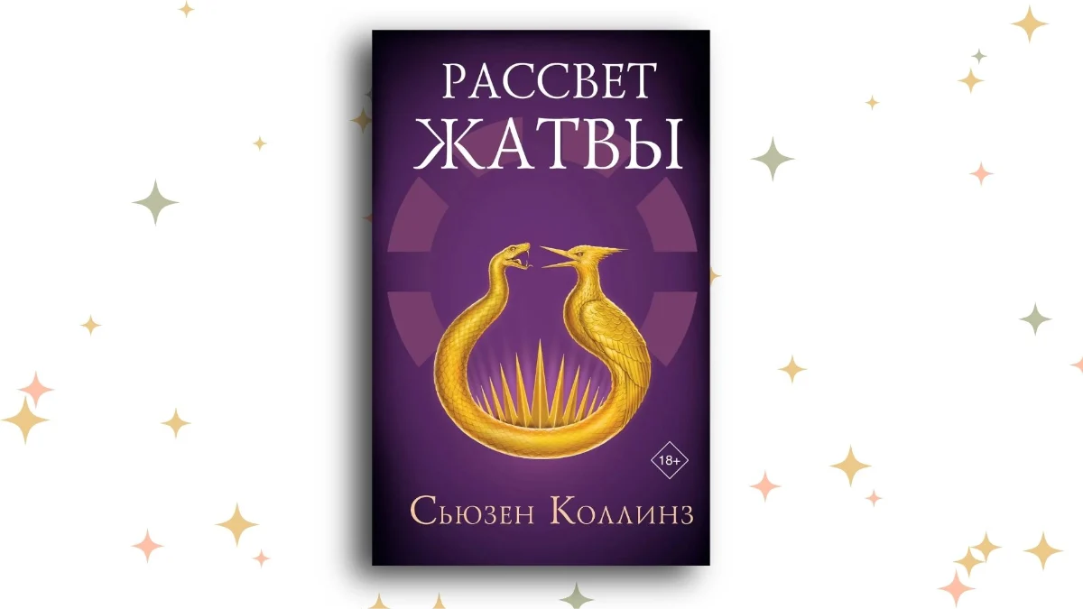 «Рассвет Жатвы», Сьюзен Коллинз