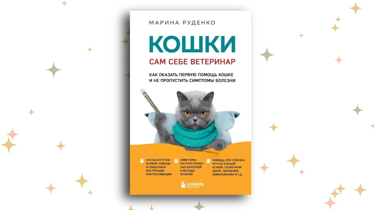 «Кошки. Сам себе ветеринар: как оказать первую помощь кошке и не пропустить симптомы болезни», Марина Руденко