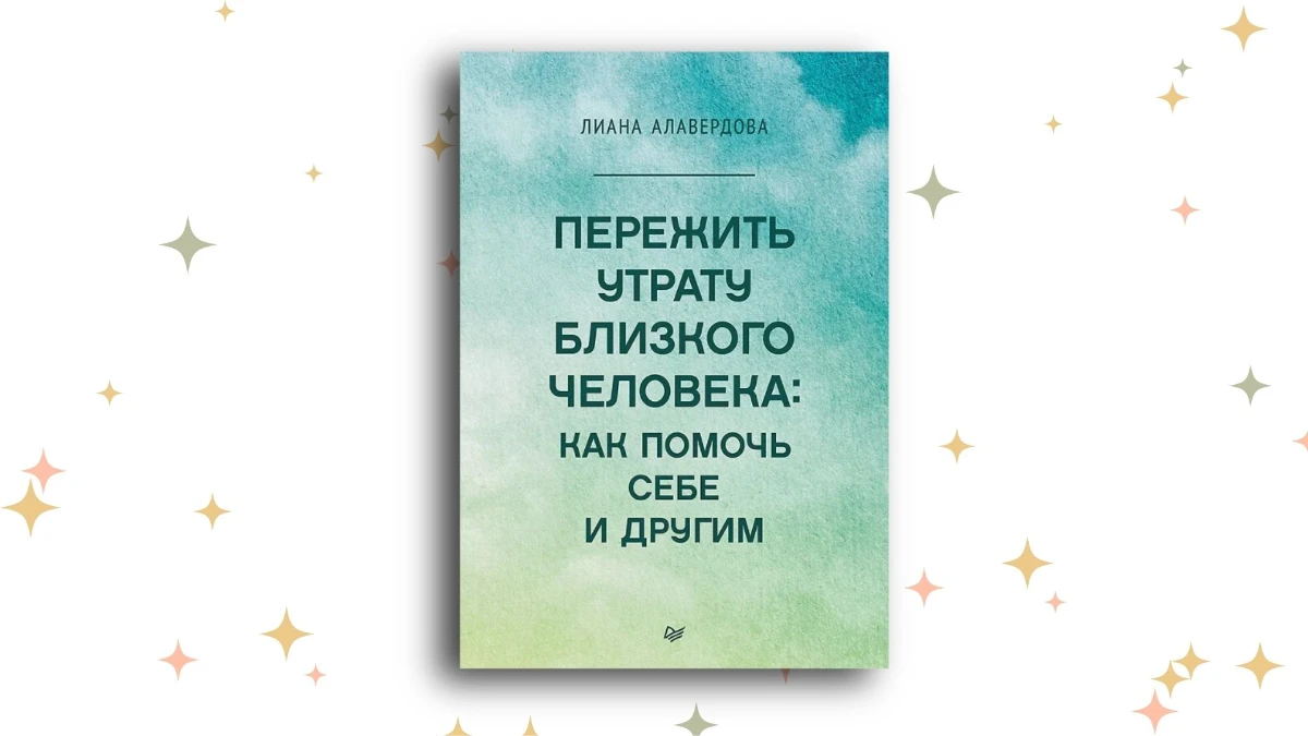 «Пережить утрату близкого человека: как помочь себе и другим», Лиана Алавердова