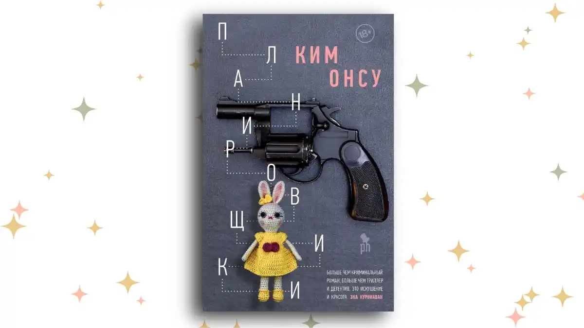 «Планировщики», Ким Онсу