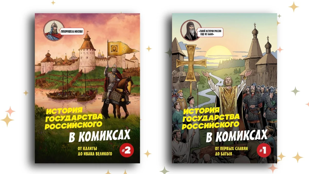 «История государства российского в комиксах. От первых славян до Батыя» / «… От Калиты до Ивана Великого», Александр Кондратьев