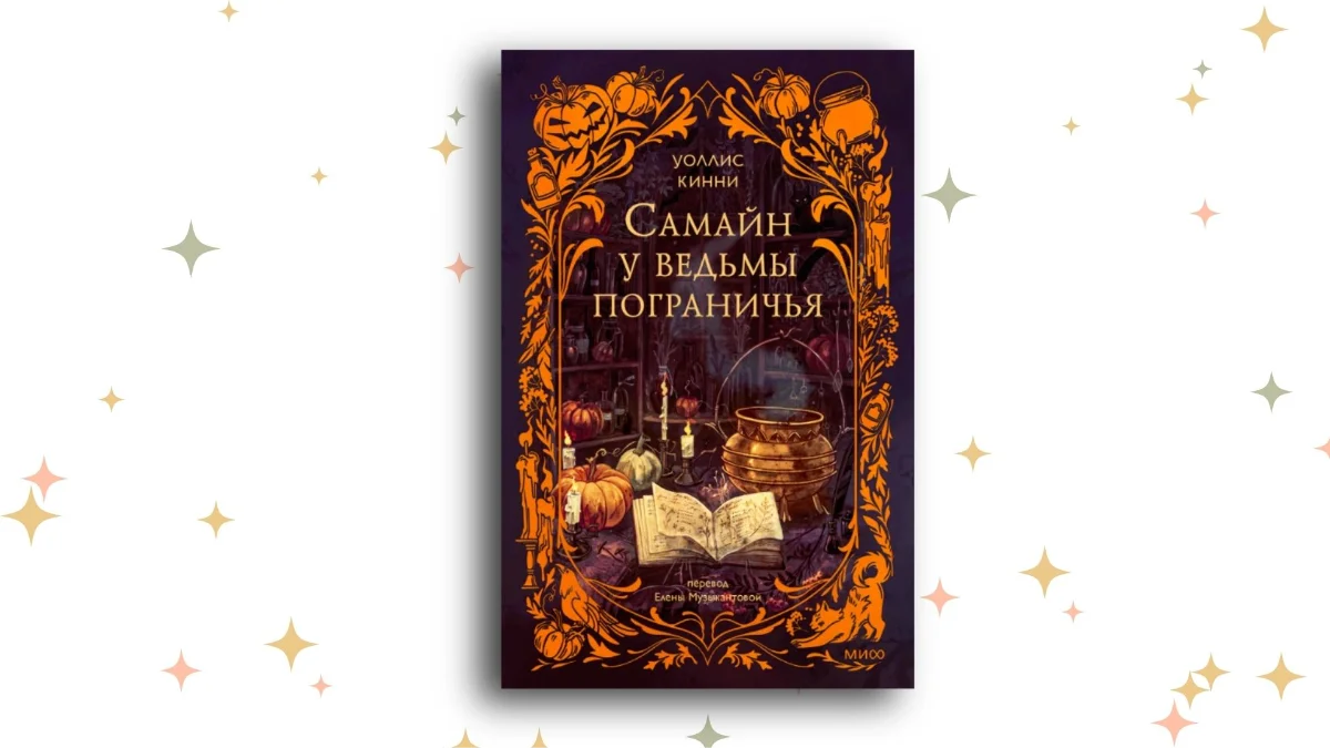 «Самайн у ведьмы пограничья», Елена Музыкантова