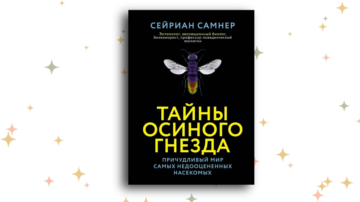 «Тайны осиного гнезда. Причудливый мир самых недооценённых насекомых», Сейриан Самнер
