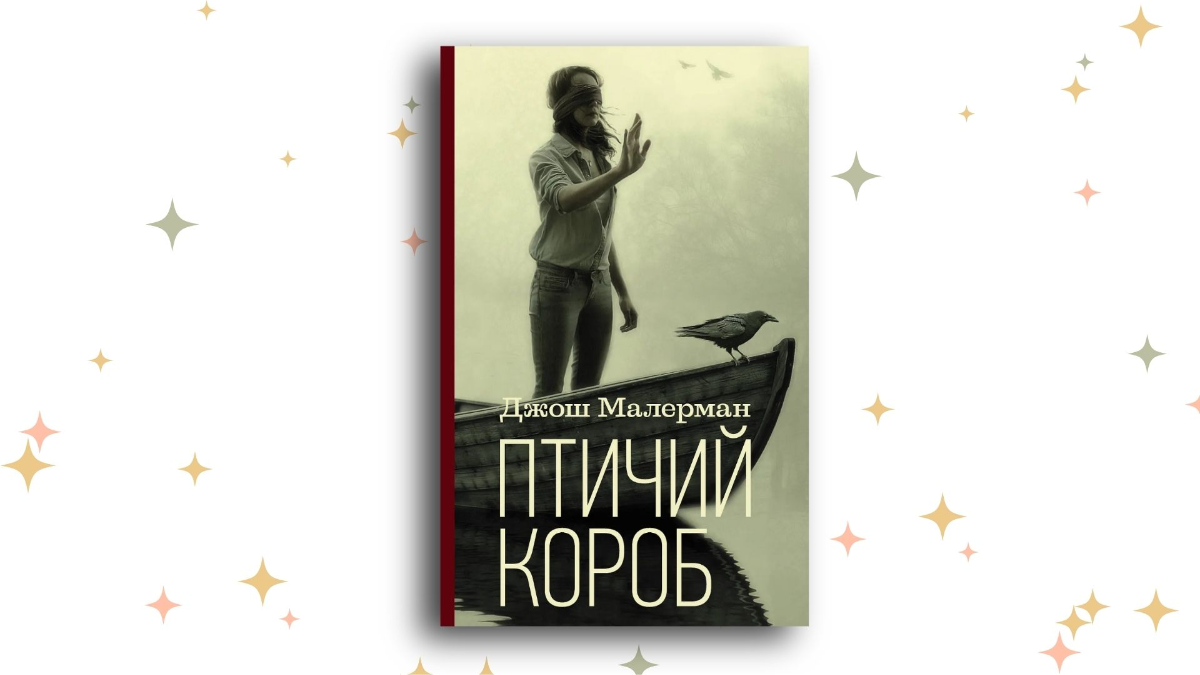 «Птичий короб», Джош Малерман