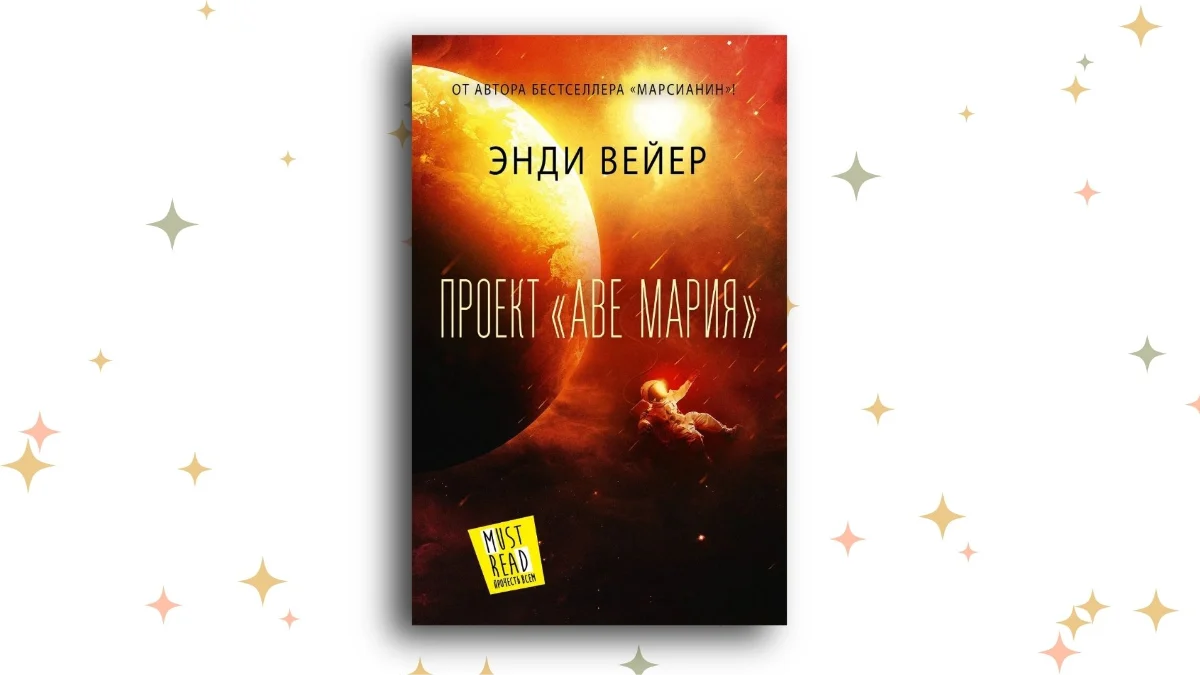 «Проект “Аве Мария”», Энди Вейер